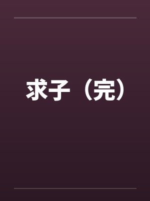 求子（完）封面