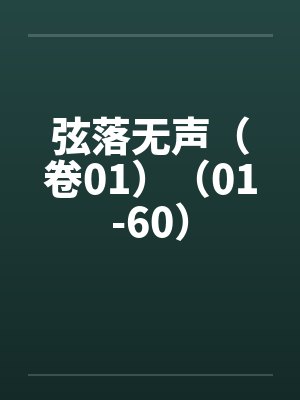 弦落无声（卷01）（01-60）封面
