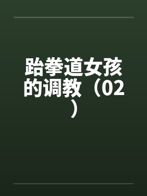 跆拳道女孩的调教（02）封面