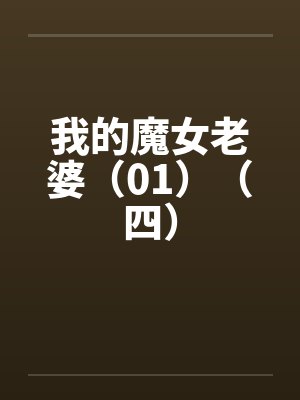 我的魔女番外封面