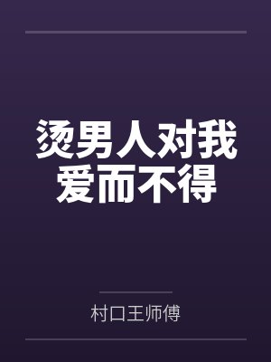 烫男人对我爱而不得封面