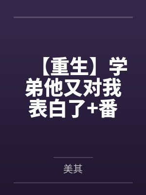 【重生】学弟他又对我表白了+番外封面