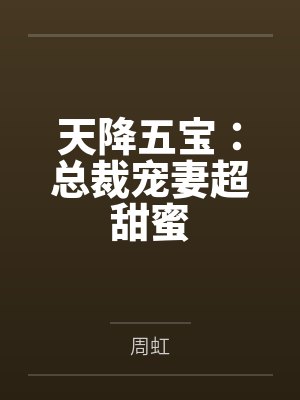 天降五宝：总裁宠妻超甜蜜封面