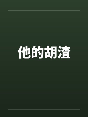 他的胡渣
