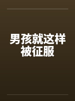 男孩就这样被征服