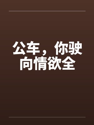 公车，你驶向情欲全