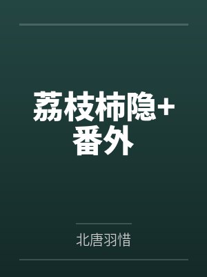 荔枝柿隐+番外
