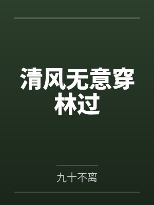 清风无意穿林过