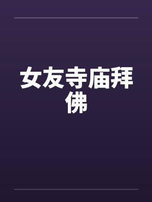 女友寺庙拜佛封面