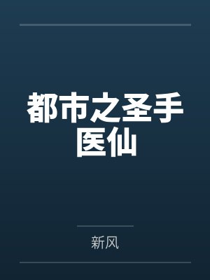 都市之圣手医仙新风封面