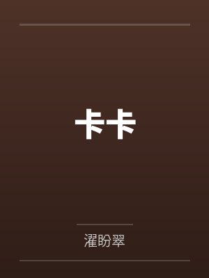卡卡封面