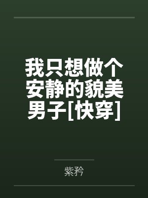 我只想做个安静的貌美男子[快穿]封面