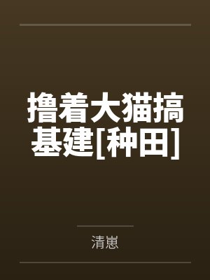 撸着大猫搞基建[种田]封面