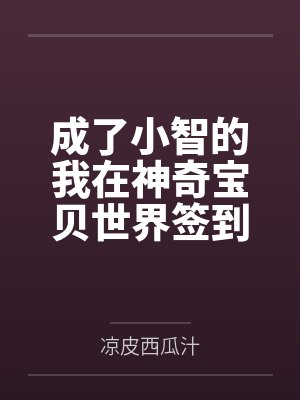 成了小智的我在神奇宝贝世界签到封面