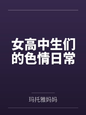 女高中生们的色情日常封面