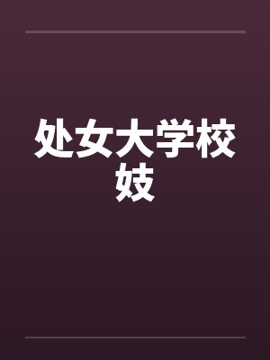 处女大学校妓封面
