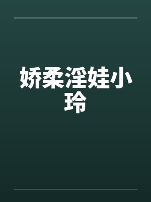 娇柔淫娃小玲封面