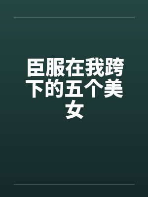 臣服在我跨下的五个美女封面