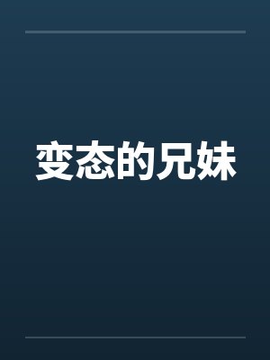 变态的兄妹封面