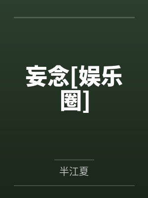 妄念[娱乐圈]封面