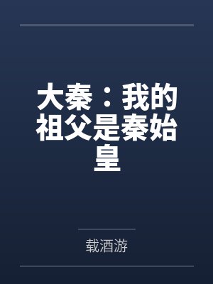 大秦：我的祖父是秦始皇封面