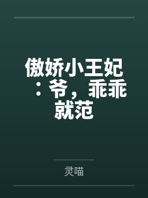 傲娇小王妃：爷，乖乖就范封面