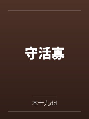 守活寡封面