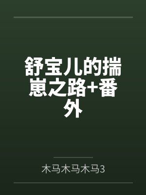 舒宝儿的揣崽之路+番外封面