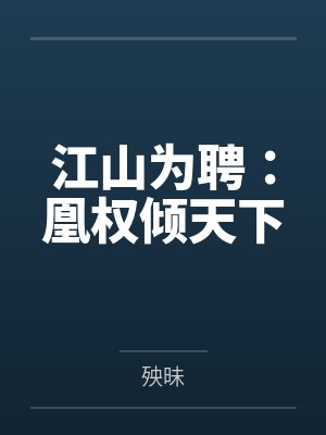 江山为聘：凰权倾天下封面