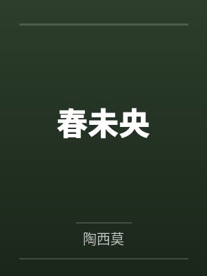 春未央封面