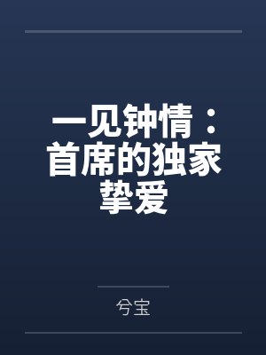 一见钟情：首席的独家挚爱封面