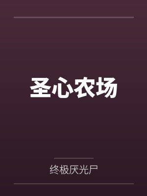 圣心农场封面