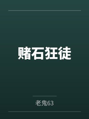 赌石狂徒封面