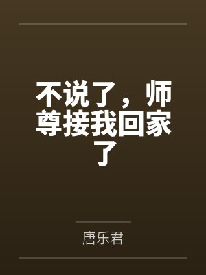 不说了，师尊接我回家了封面