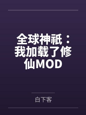 全球神祇:我加载了修仙MOD封面