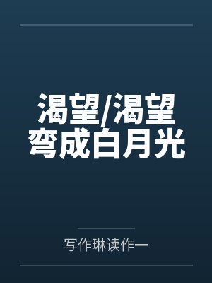 渴望/渴望弯成白月光封面