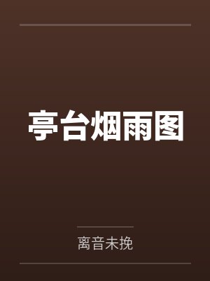亭台烟雨图封面