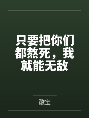 只要把你们都熬死，我就能无敌封面