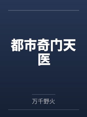 都市奇门天医封面