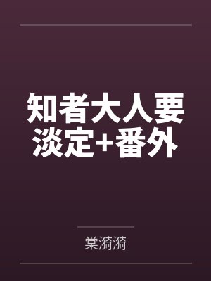 知者大人要淡定+番外封面