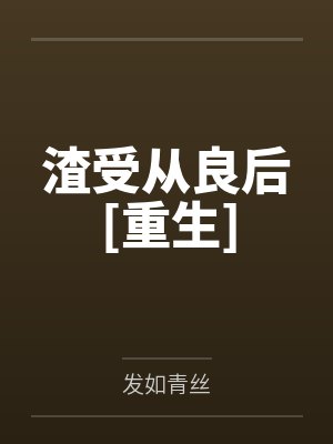 渣受从良后[重生]封面