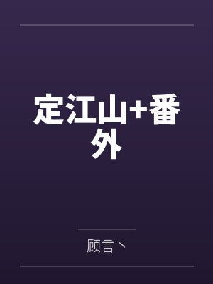 定江山+番外封面
