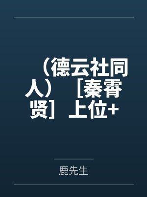 （德云社同人）［秦霄贤］上位+番外封面