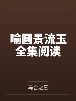 喻圆景流玉全集阅读封面