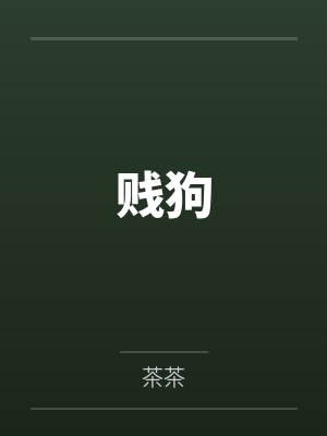 贱狗封面