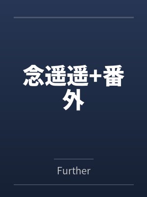 念遥遥+番外封面