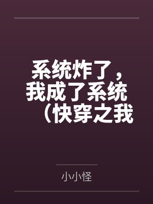 系统炸了，我成了系统（快穿之我成了系统）封面