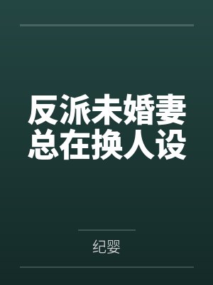 反派未婚妻总在换人设封面