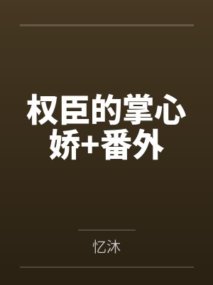 权臣的掌心娇+番外封面