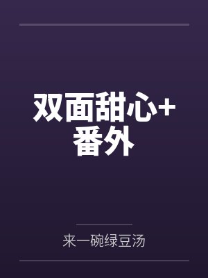 双面甜心+番外封面